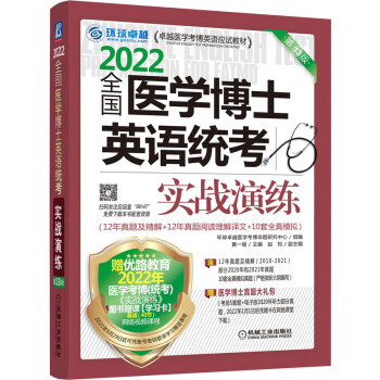 全国医学博士英语统考实战演练（第13版）/2022卓越医学考博英语应试教材 下载