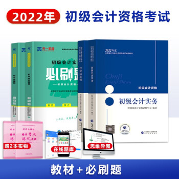 初级会计职称2022教材 初级会计实务+经济法基础（教材+必刷题）（全4本） 下载