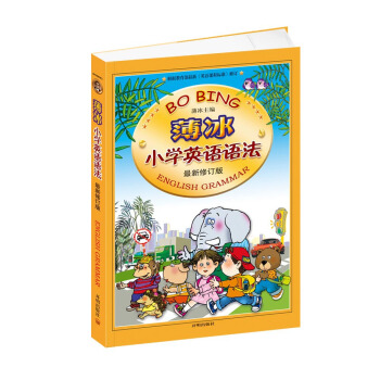 薄冰小学英语语法（最新修订版） 下载
