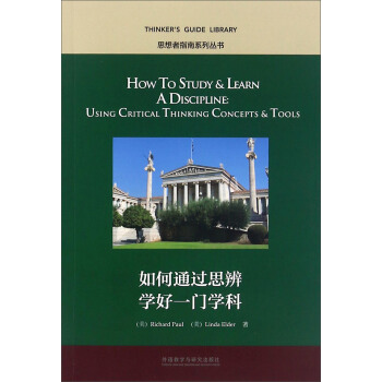 如何通过思辨学好一门学科（英文版 思想者指南系列丛书） [How To Study& Learn A Discipline： Using Critical Thinking Concepts & Tools] 下载