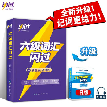 2021六级词汇闪过正版 大学英语六级词汇闪过乱序版（时间不足用闪过 紧扣真题考点配音频） 下载