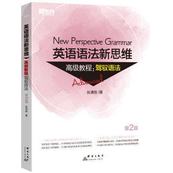 新东方 英语语法新思维高级教程：驾驭语法(第2版) 下载