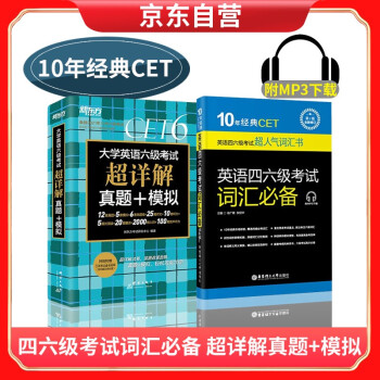 10年经典CET 英语四六级考试词汇必备(附MP3下载)+六级考试（超详解真题+模拟）英语四/六级 下载