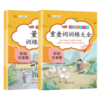 【斗半匠】小学生量词+重叠词训练大全AABB成语词语叠词积累手册彩图注音版套装2本 下载