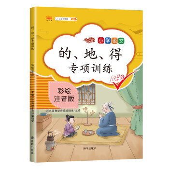 小学语文的地得专项训练大全一二三四五六年级通用小学生思维导图的地得用法总述 下载