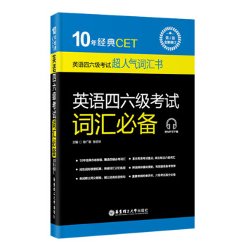 10年经典CET：英语四六级考试词汇必备（第5版·全新修订 附MP3下载） 下载