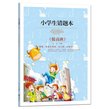 小学生错题本：提高班/小学生用1-6年级学生用品作业本语文数学英语笔记纠错本记事本 下载