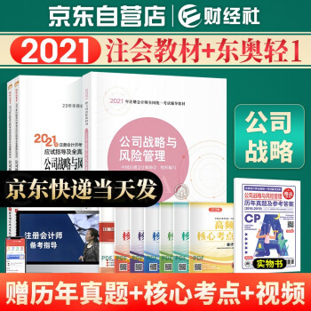 备考2022 注册会计师2021教材 注会教材 2021 东奥CPA公司战略与风险管理教材+东奥轻一套装3本 下载