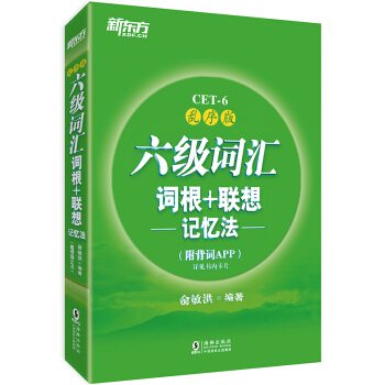 新东方 六级词汇词根+联想记忆法：乱序版(附背词APP) 下载