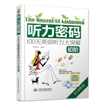 听力密码：100天初阶英语听力大突破（初阶） 下载