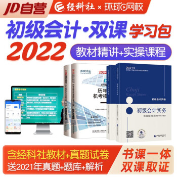 初级会计2022 初级会计职称2022年教材+环球网校真题机考模拟试卷+实操双证上岗课程学习包 实务经济法2科套装4本赠品现货先发 下载
