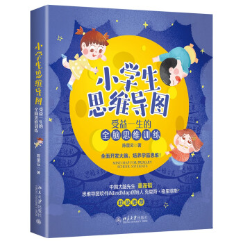 小学生思维导图：受益一生的全脑思维训练 下载