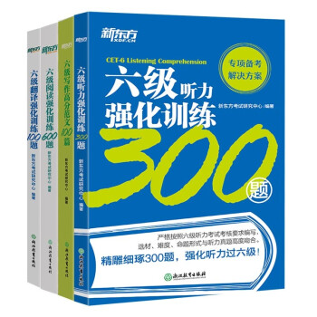 新东方 大学英语六级考试强化训练（听力300题+翻译100题+阅读600题+高分范文100题 共 下载