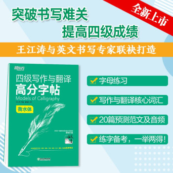 新东方 四级写作与翻译高分字帖 衡水体 下载
