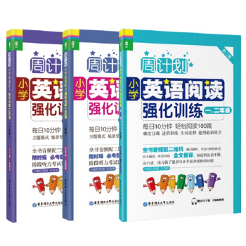 周计划小学英语听力+阅读强化训练（1-2年级 套装共3册） 下载
