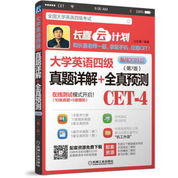大学英语四级真题详解+全真预测 第7版 备战2019年12月 支持手机随时在线测试 在线学习 下载