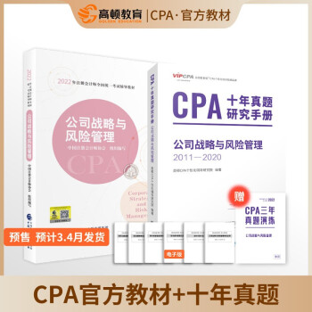 高顿教育 CPA注册会计师 CPA官方教材 CPA必考科目公司战略与风险管理2022版 官方教材+十年真题 下载