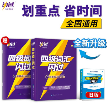 闪过 2022英语四级词汇乱序版 (英语四级单词书手册词根词缀联想记忆法) 下载