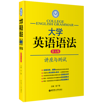 徐广联英语·大学英语语法：讲座与测试（第五版） 下载