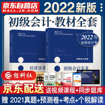 初级会计2022 初级会计职称2022年教材 初级会计实务和经济法基础 2本套可搭会计师东奥轻一 轻松过关1 下载