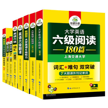 2022.6英语六级阅读+听力+写作+翻译+词汇专项全套 华研外语六级英语CET6级可搭六级真题 下载