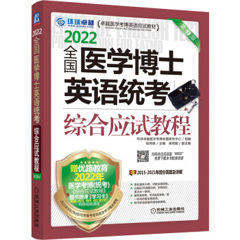 全国医学博士英语统考综合应试教程（第13版）/2022卓越医学考博英语应试教材 下载