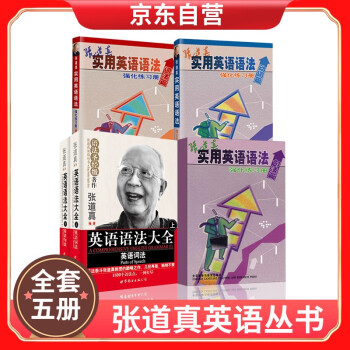 张道真英语丛书：英语语法大学+语法强化练习册（词法篇+动词篇+句法篇）套装共5册 下载