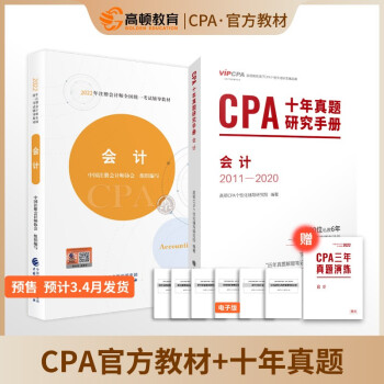 高顿教育 CPA注册会计师 CPA官方教材 CPA必考科目会计2022版 官方教材+十年真题 下载