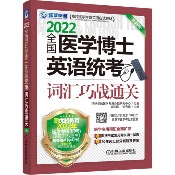 全国医学博士英语统考词汇巧战通关（第13版）/2022卓越医学考博英语应试教材 下载