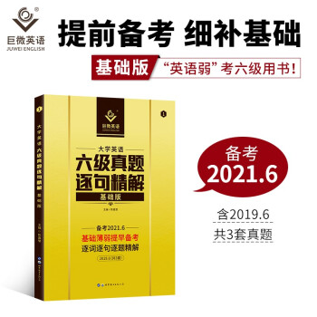 巨微英语大学英语六级真题逐句精解基础版（备考2021.6）赠逐词逐句视频课 下载