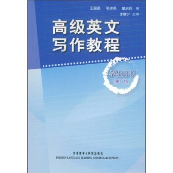 高级英文写作教程（学生用书）（第2版） 下载
