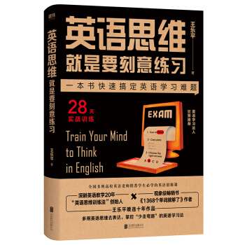 英语思维就是要刻意练习 下载