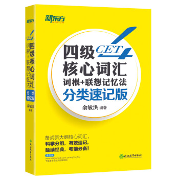 新东方 四级核心词汇词根+联想记忆法：分类速记版 下载