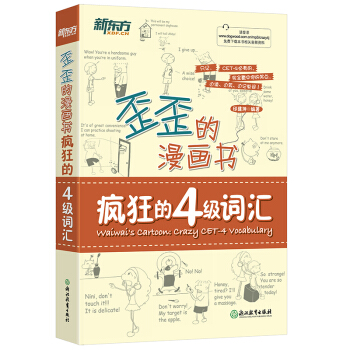 新东方 歪歪的漫画书：疯狂的四级词汇 下载