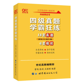 备考2021年12月张剑黄皮书英语四级学霸狂练真题18套真题+6套模拟（2018.12-2021.06） 下载