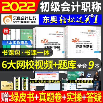 初级会计2022年教材配套用书 初级会计2022年东奥轻松过关一 经济法基础+初级会计实务 共4本 下载