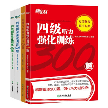 新东方 大学英语四级强化训练（听力300题+翻译100题+阅读600题+高分范文100篇 共4册） 下载