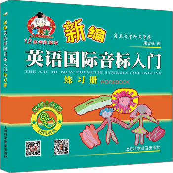 新编英语国际音标入门（练习册 新版 十周年珍藏版） 下载