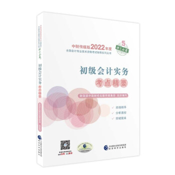 初级会计实务考点精要--2022年《会考》初级辅导 下载