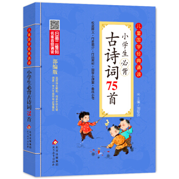 小学生必背古诗词75首 注音版 彩图大开本 扫码名家音频诵读 儿童国学经典诵读 一二年级必读课外书 注音版 下载