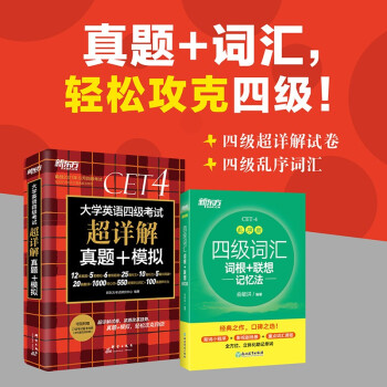 新东方 四级词汇乱序版+(备考21年12月)四级考试超详解试卷(套装共2册）cet4俞敏洪词汇书四级阅读听力写作翻译口语大学英语四级考试历年真题试卷 下载