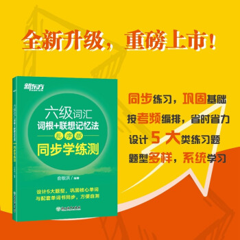 新东方 六级词汇词根+联想记忆法：乱序版 同步学练测 下载