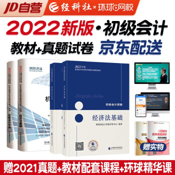 初级会计2022 初级会计职称2022年教材+环球真题模拟机考试卷 初级会计实务和经济法基础 套装4本可搭会计师东奥轻一 轻松过关1 下载
