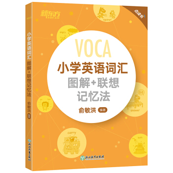 新东方 小学英语词汇图解+联想记忆法（点读书） 小学英语单词黄宝书 下载