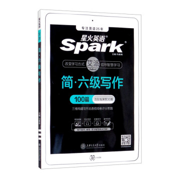 【单本包邮】星火英语六级写作文专项训练备考2022年大学英语cet6级作文强化特训练习题写作100篇搭六级真题词汇阅读理解听力 下载