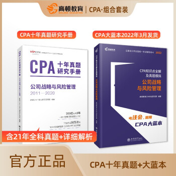 高顿教育 注册会计师 CPA考试辅导教材 战略与风险管理 CPA注会考试2022版 十年真题+大蓝本套装 下载