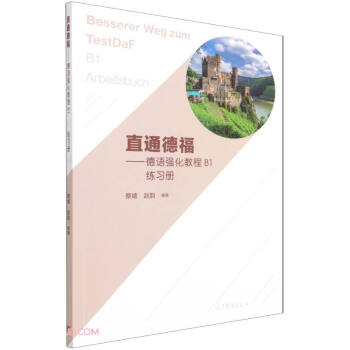 直通德福--德语强化教程B1练习册 下载