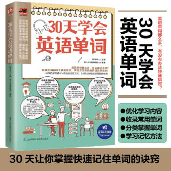 30天学会英语单词（科学的学习模式+灵活的记忆方式，30天让你轻松背英语单词！） 下载