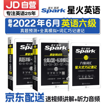 备考2022星火英语六级星火式巧记速记单词＋黑旋风试卷（全真+模拟）+（真题+预测）3本套大学英语cet6 下载