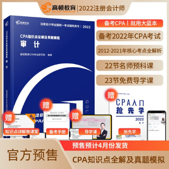 高顿教育CPA注册会计师 CPA考试辅导教材CPA知识点全解及真题模拟注会考试2022版 大蓝本审计 下载
